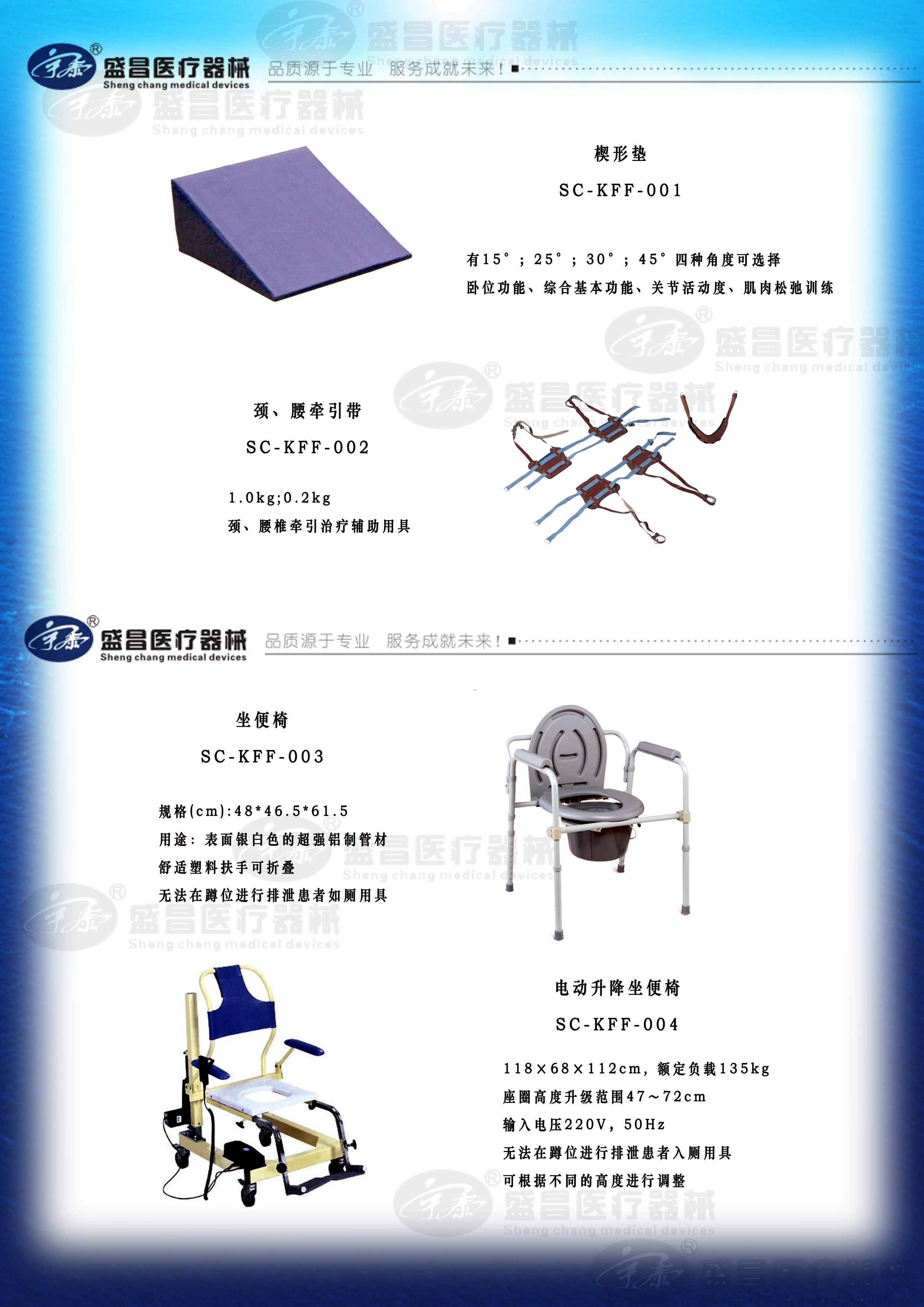 坐便器；楔形墊；頸、腰牽引帶