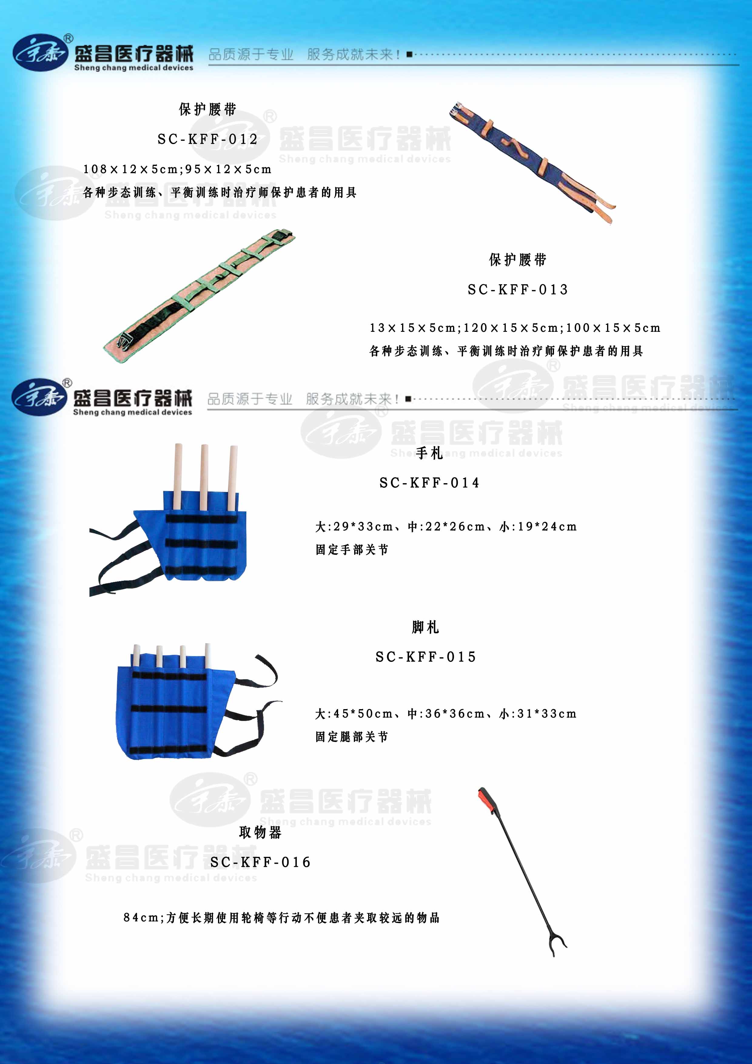 保護(hù)腰帶；手、腳札；取物器