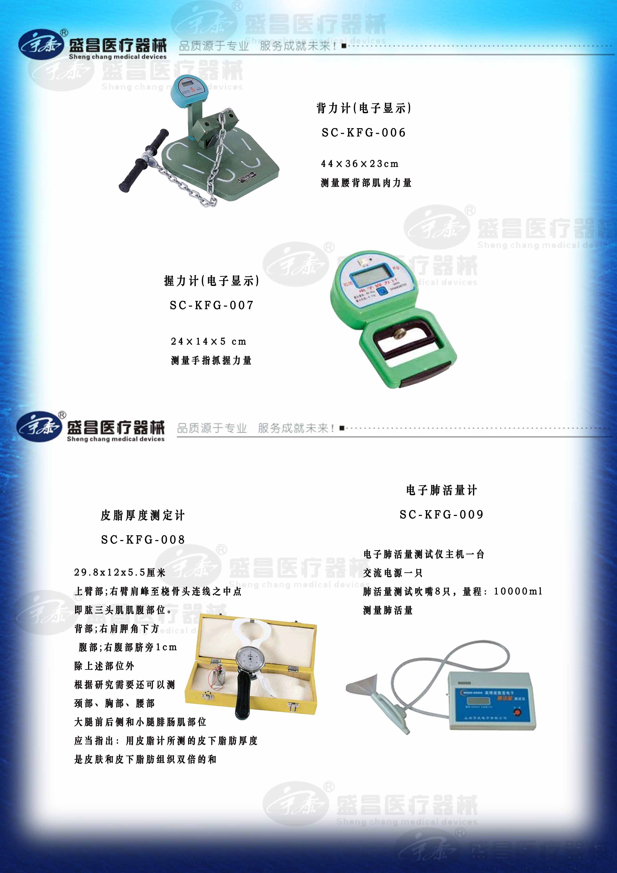 背力計(jì)；握力計(jì)；皮脂厚度測定計(jì)；電子肺活量計(jì)