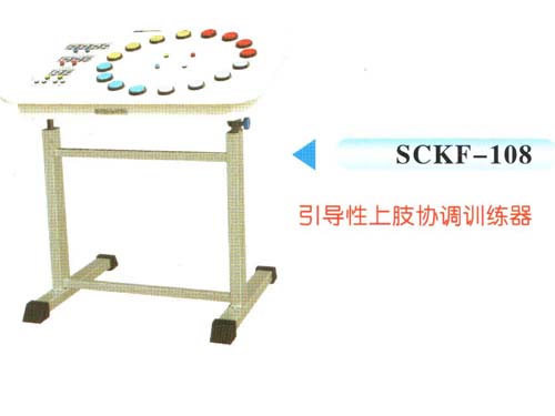 SCKF-108引導性上肢協(xié)調(diào)訓練器