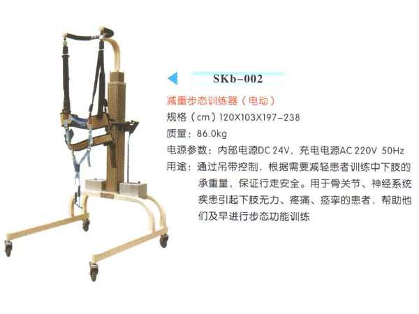 SKb-002減重步態(tài)訓練器(電動)