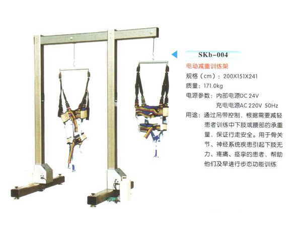 SKb-004電動減重訓練架